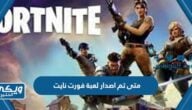 متى تم اصدار لعبة فورت نايت