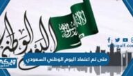 متى تم اعتماد اليوم الوطني السعودي