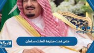 متى تمت مبايعة الملك سلمان في اي عام هجري وميلادي