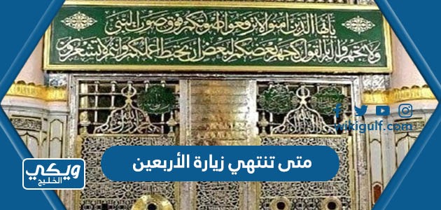 متى تنتهي زيارة الأربعين