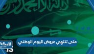 متى تنتهي عروض اليوم الوطني السعودي 94 اخر موعد لعروض اليوم الوطني