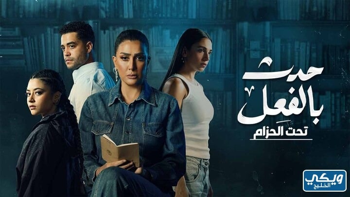 متى تنزل حلقات مسلسل حدث بالفعل