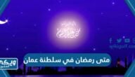 متى موعد رمضان 2024 في سلطنة عمان