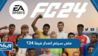 متى سيتم اصدار فيفا 24؟