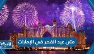 متى عيد الفطر 2024 في الإمارات