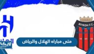 متى مباراه الهلال والرياض الساعة كم والقنوات الناقلة