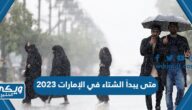 متى يبدأ الشتاء في الإمارات 2023 – 2024 العد التنازلي