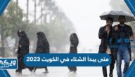 متى يبدأ الشتاء في الكويت 2023 – 2024 العد التنازلي