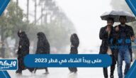 متى يبدأ الشتاء في قطر 2023 – 2024 العد التنازلي