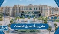 متى يبدأ تسجيل الجامعات 1446/ 2024 العد التنازلي