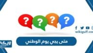 متى يجي يوم الوطني 1445 أي يوم