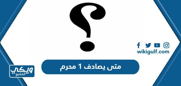 متى يصادف 1 محرم 2024 اي يوم ميلادي