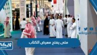 متى يفتح معرض الكتاب في الرياض 2024