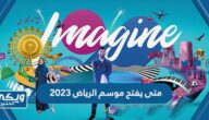 متى يفتح موسم الرياض 2023