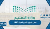 متى ينتهي الترم الاول 1445 في السعودية العد التنازلي