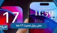 متى ينزل تحديث ios 17 لأجهزة أيفون