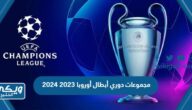 جدول مجموعات دوري أبطال أوروبا 2023 2024