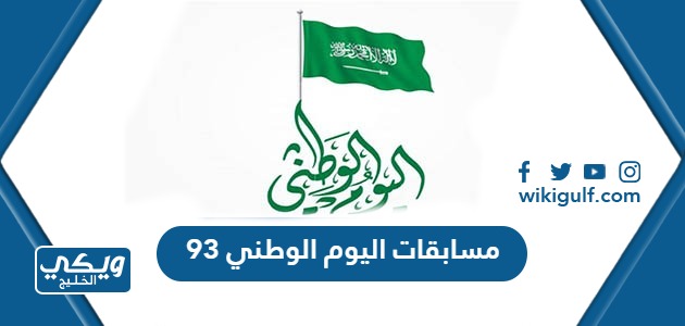 مسابقات اليوم الوطني 93