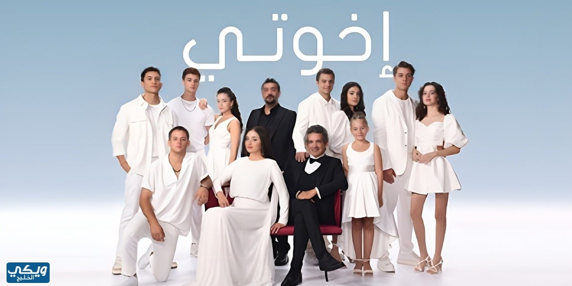 مسلسل اخوتي