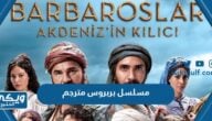 مسلسل بربروس التركي مترجم الموسم الأول كامل “رابط مباشر”