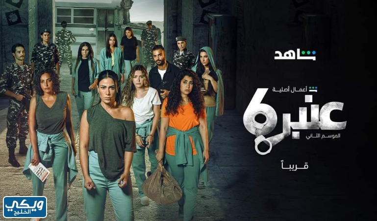 مسلسل عنبر 6 الجزء الثاني متى يُعرض