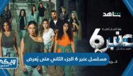 مسلسل عنبر 6 الجزء الثاني متى يُعرض