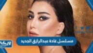 اسم مسلسل غادة عبدالرازق الجديد 2023 ومواعيد العرض