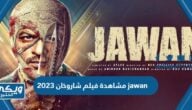 رابط مشاهدة فيلم شاروخان 2023 jawan كامل