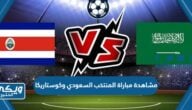 مشاهدة مباراة المنتخب السعودي وكوستاريكا اليوم “رابط مباشر بدون تقطيع”