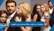 معلومات عن توليب بطلة مسلسل حرب الورود