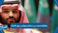 مقابلة محمد بن سلمان فوكس نيوز كاملة