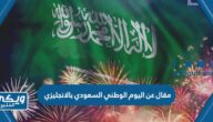 مقال عن اليوم الوطني السعودي بالانجليزي مع الترجمة 1446