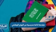 مقدمة اذاعة مدرسية عن اليوم الوطني السعودي 94 مميزة 1446