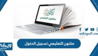 مكنون التعليمي تسجيل الدخول edu.maknon.org.sa