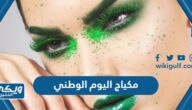 أفكار مكياج اليوم الوطني السعودي 94