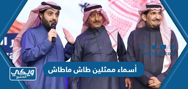 أسماء ممثلين طاش ماطاش 2024 وأعمارهم