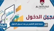 منصة قطر للتعليم عن بعد تسجيل الدخول qeducation.edu.gov.qa