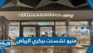 منيو واسعار مطعم تشسنت بيكري الرياض chestnut bakery