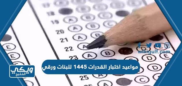 مواعيد اختبار القدرات 1445 للبنات ورقي