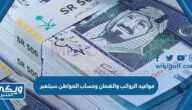 مواعيد الرواتب والضمان وحساب المواطن سبتمبر 2023