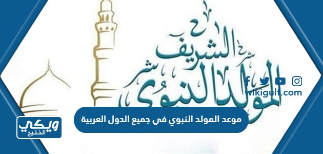 موعد المولد النبوي 2023 في جميع الدول العربية