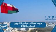 متى موعد انتخابات مجلس الشورى العماني 2023 العد التنازلي