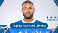 موعد اول مباراة لنيمار مع الهلال السعودي والقنوات الناقلة