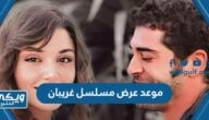 موعد عرض مسلسل غريبان هاندا ارتشيل والقنوات الناقلة