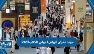 موعد معرض الرياض الدولي للكتاب 2023