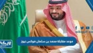 موعد عرض مقابلة الأمير محمد بن سلمان على قناة فوكس نيوز