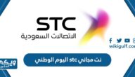 تفعيل نت مجاني stc اليوم الوطني السعودي 93