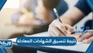 نتيجة تنسيق الشهادات المعادلة 2024 “الرابط وطريقة الاستعلام”