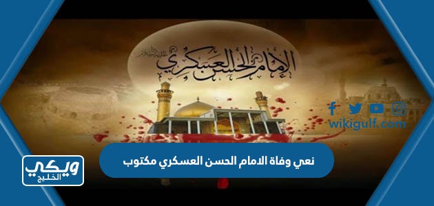 نعي وفاة الامام الحسن العسكري مكتوب