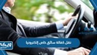 رابط وطريقة نقل كفالة سائق خاص إلكترونيا 2024